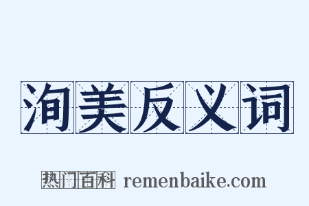 洵美反义词是什么意思的图片